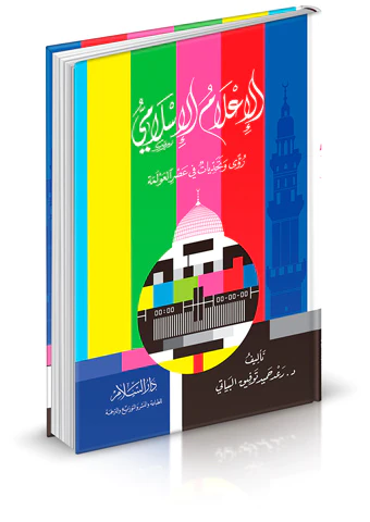 El İlamül İslami Rua ve Tehaddiyyat fi Asril Avleme-الإعلام الإسلامي - رؤى وتحديات في عصر العولمة