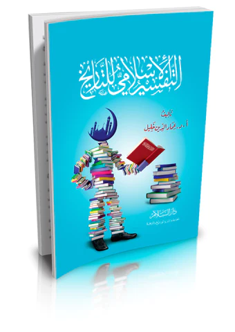 Et Tefsirül İslami lit Tarih-التفسير الإسلامي للتاريخ