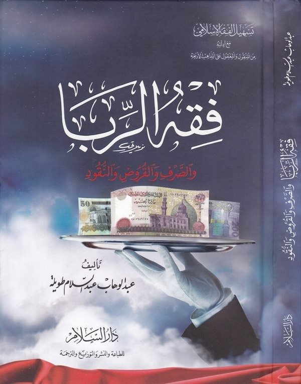 Fıkhür riba ves sarf vel kurud ven nukud-فقه الربا والصرف والقروض والنقود