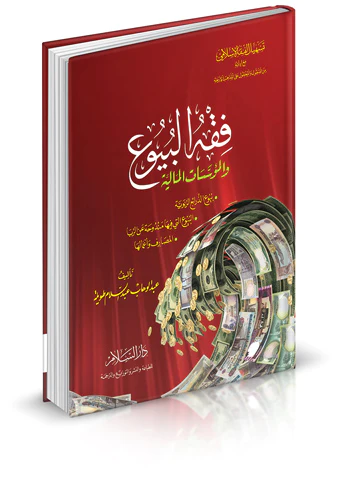 Fıkhül Buyu vel Müessesatül Maliyye-فقه البيوع والمؤسسات المالية