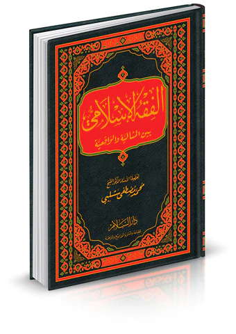 El Fıkhül İslami Beynel Misaliyye vel Vakıiyye-الفقه الإسلامي بين المثالية والواقعية