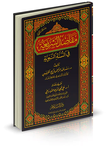 Mekasıdüş Şeria fis Sünnetin Nebeviyye-مقاصد الشريعة في السنة النبوية