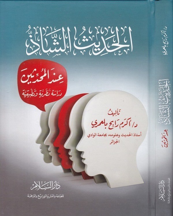 el Hadisüş Şaz indel Muhaddisin Dirase Nazariyye ve Tatbikiyye-الحديث الشاذ عند المحدثين دراسة نظرية وتطبيقية