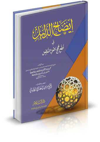 İzahüd Delil fi Kati Huceci Ehlit Tatil-إيضاح الدليل في قطع حجج أهل التعطيل