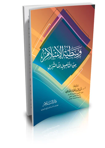 Vasatiyyetül İslam minet Tesil ilet Tenzil-وسطية الإسلام من التأصيل إلى التنزيل