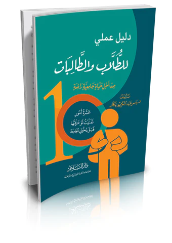Delilun Ameli lit Tullab vet Talibatmin Ecli Hayati Camiati Raia-دليل عملي للطلاب والطالبات من اجل حياة جامعية رائعة