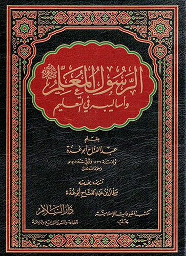 Er Resulül Muallim ve Esalibihi fit Talim-الرسول المعلم وأساليبه في التعليم