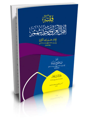 Fıkhu Ehlil Irak ve Hadisuhum-فقه أهل العراق وحديثهم