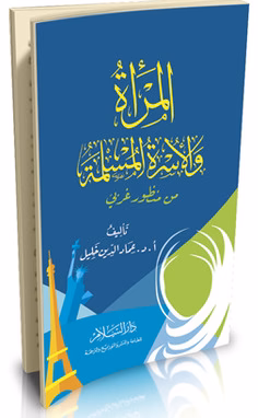 El Mere vel Üsretül Müslime min Manzuri Garbi-المرأة والأسرة المسلمة من منظور غربي