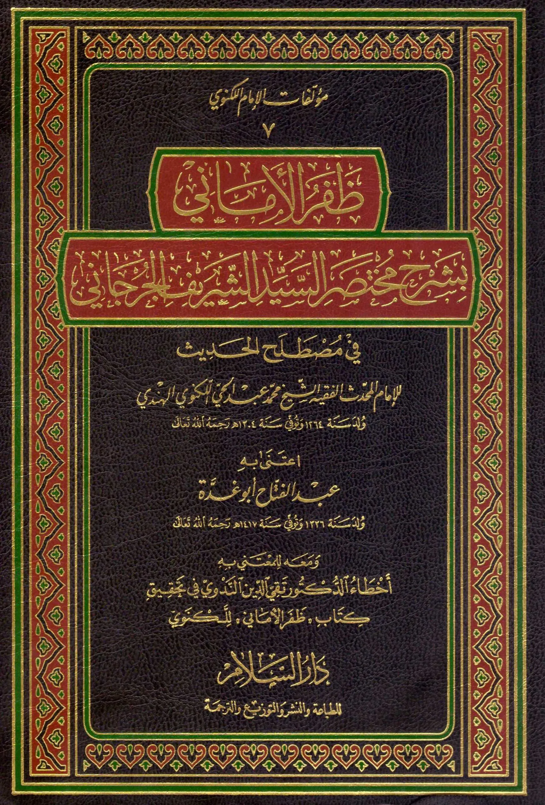 Zaferül Emani bi Şerhi Muhtasaris Seyyid Eş Şerif El Cürcani fi Mustalahil Hadis-ظفر الأماني بشرح مختصر السيد الشريف الجرجاني