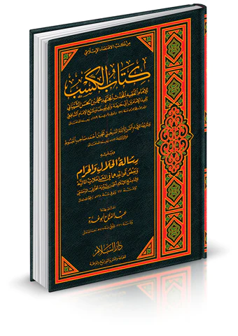 Kitabül Kesb ve Yelihi Risaletül Helal vel Haram-كتاب الكسب ويليه رسالة الحلال والحرام