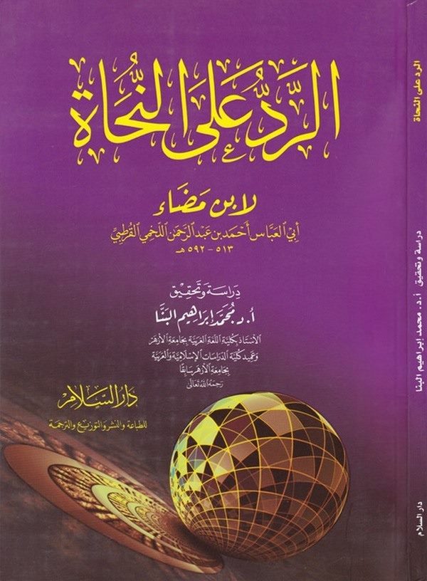 Er Red alen Nuhat li İbn Meda-الرد على النحاة لابن مضاء