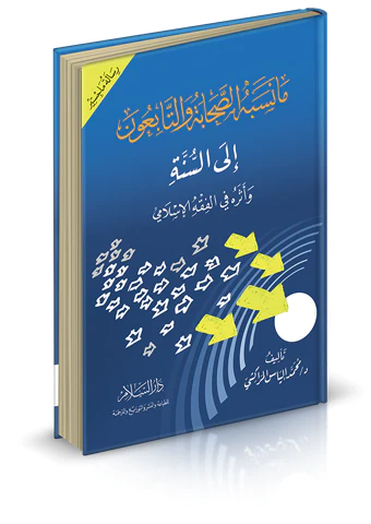 Ma Nesebehüs Sahabe vet Tabiun iles Sünne ve Eseruhu fil Fıkhil İslami-ما نسبه الصحابة والتابعون إلى السنة وأثره في الفقه الإسلا