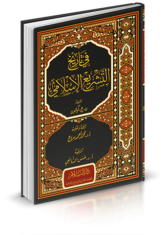 Fi Tarihit Teşriil İslami-في تاريخ التشريع الإسلامي