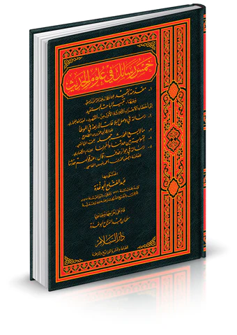 Hamsu Resail fi Ulumil Hadis-خمس رسائل في علوم الحديث
