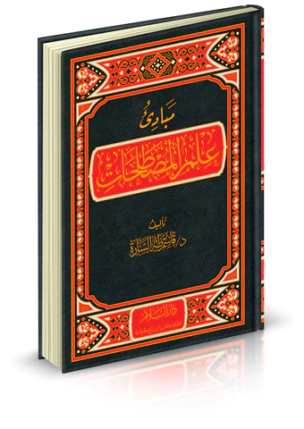 Mebadiu İlmil Mustalahat-مبادئ علم المصطلحات