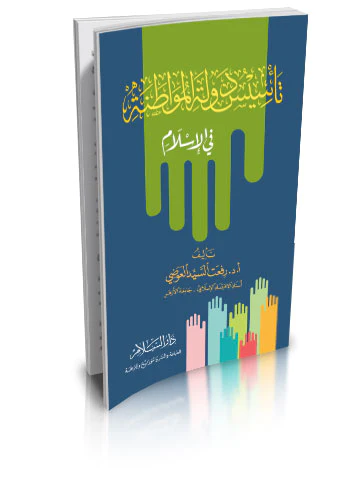Tesisu Devletil Muvatane fil İslam-تأسيس دولة المواطنة في الإسلام