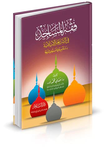 Fıkhül Mesacid fiş Şeriatil İslamiyye-فقه المساجد في الشريعة الإسلامية