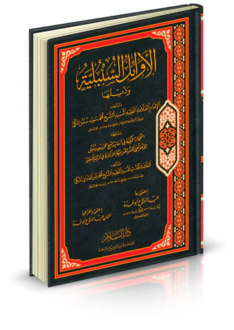 El Evailüs Sünbüliyye ve Zeyluha-الأوائل السنبلية وذيلها