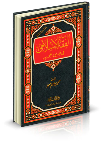 El Fıkhül İslami fi Tarikit Tecdid-الفقه الإسلامي في طريق التجديد