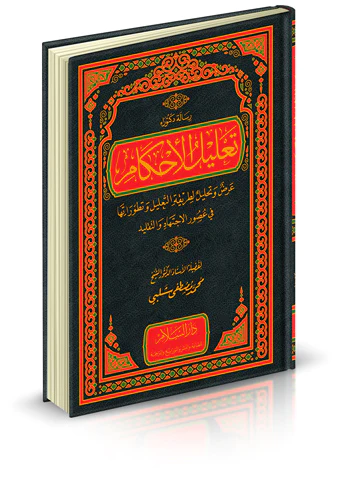Talilül Ahkam Arz ve Tahlil li Tarikatit Talil ve Tatavvuratuha fi Usulil İctihad vet Taklid-تعليل الأحكام عرض وتحليل لطريقة الت