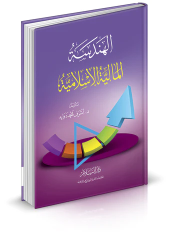 El Hendesetül Maliyyetül İslamiyye-الهندسة المالية الإسلامية
