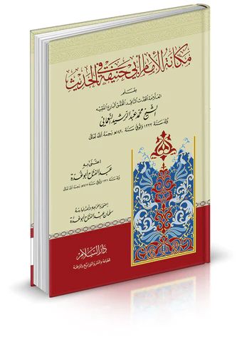 Mekanetül İmam Ebi Hanife fil Hadis-مكانة الإمام أبي حنيفة في الحديث