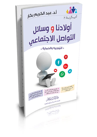 Evladuna ve Vesailüt Tevasulil İctimai Et Tevcih vel Himaye-أولادنا ووسائل التواصل الاجتماعي التوجيه والحماية