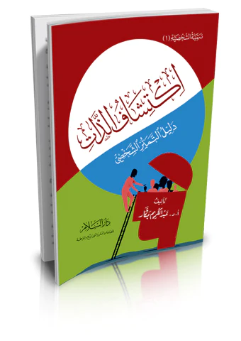 İktişafüz Zat Delilüt Temeyyüziş Şahsi-اكتشاف الذات دليل التميز الشخصي