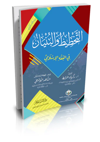 Et Tahtit vel Bünyan fil Fıkhil İslami-التخطيط والبنيان في الفقه الإسلامي