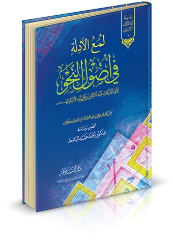 Lümaül Edille fi Usulin Nahv-لمع الأدلة في أصول النحو
