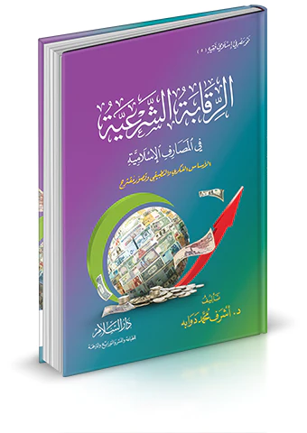 Er Rekabetüş Şeriyye fil Mesarifil İslamiyye-الرقابة الشرعية في المصارف الإسلامية