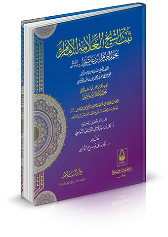 Sebetüş Şeyh El Allame El İmam Muhammed Et Tahir b. Aşur-ثبت الشيخ العلامة الإمام محمد الطاهر بن عاشور