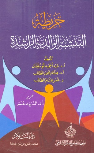 Haritatüt Tenşietil Validiyyetir Raşide-خريطة التنشئة الوالدية الراشدة
