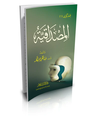 El Mısdakiyye-المصداقية