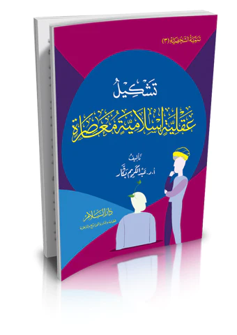Teşkilu Akliyye İslamiyye Muasıra-تشكيل عقلية إسلامية معاصرة