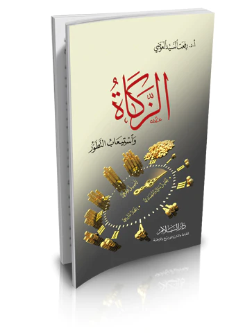 Ez Zekat ve İstiabüt Tatavvur-الزكاة واستيعاب التطور