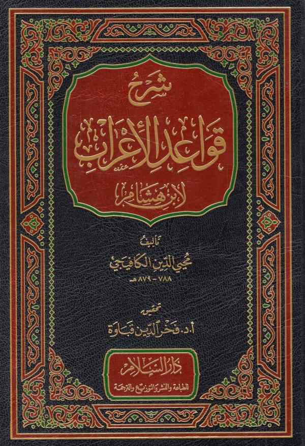 Şerhü Kavaidül İrab li İbn Hişam-شرح قواعد الإعراب لابن هشام