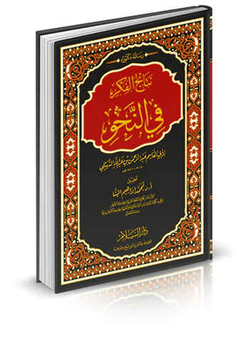 Netaicül Fiker fin Nahv-نتائج الفكر في النحو