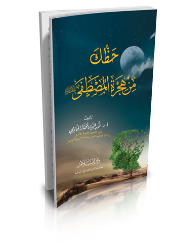 Hazzuke min Hicretil Mustafa (s.a.v.)-حظك من هجرة المصطفى