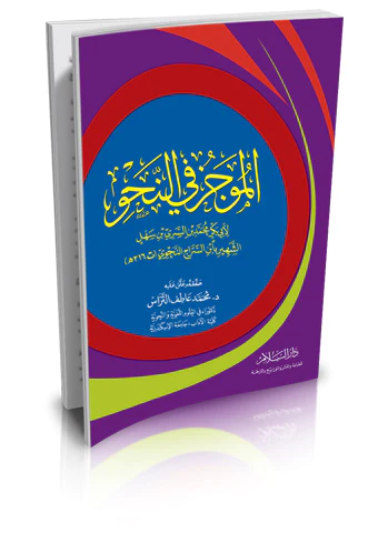 El Mucez fin Nahv-الموجز في النحو