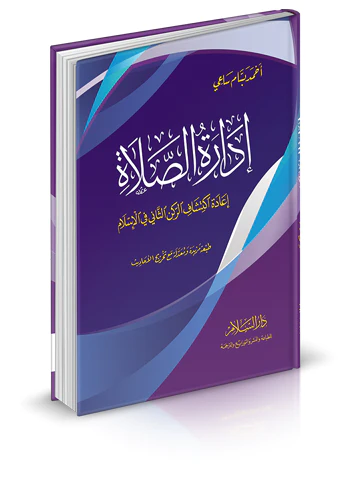 İdaretüs Salat İadetu İktişafir Rüknis Sani fil İslam-إدارة الصلاة إعادة اكتشاف الركن الثاني في الإسلام