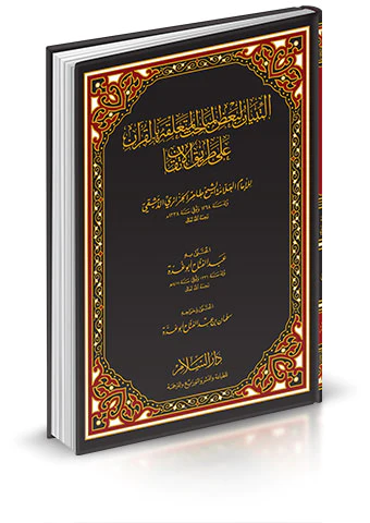 Et Tibyan li Badil Mebahisil Müteallika bil Kuran ala Tarikil İtkan-التبيان لبعض المباحث المتعلقة بالقرآن على طريق الإتقان