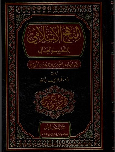 En Nehcül İslami lit Talimil Ali-النهج الإسلامي للتعلم العالي