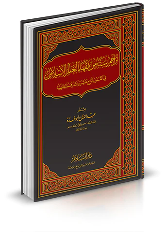 Teracimu Sittetin min Fukahail Alemil İslami fil Karnir Rabi Aşer ve Asaruhümül Fıkhiyye-تراجم ستة من فقهاء العالم الإسلامي في ا