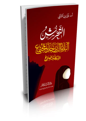 Et Teharrüş El Belaüllezi Halle bil Müctema-التحرش البلاء الذي حلّ بالمجتمع