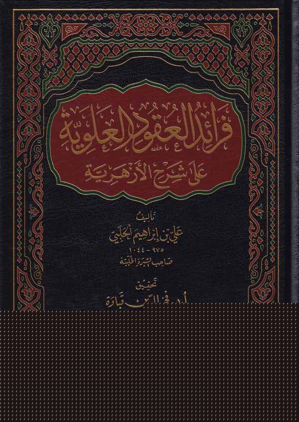 Feraidül Ukudil Ulviyye ala Şerhi l Ezheriyye-فرائد العقود العلوية على شرح الأزهرية