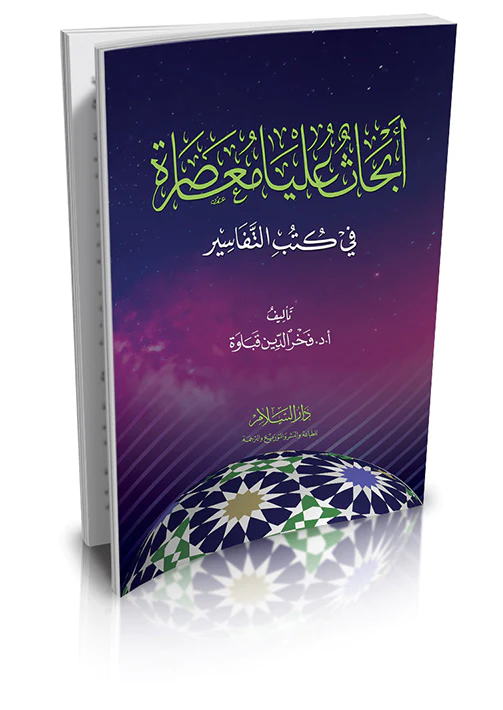 Ebhasun Ulya Muasıra fi Kütübit Tefasir-أبحاث عليا معاصرة في كتب التفاسير