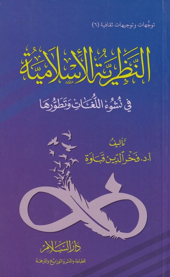 En Nazariyyetül İslamiyye fi Nüşuil Luga ve Tatavvuriha-النظرية الإسلامية في نشوء اللغات وتطورها