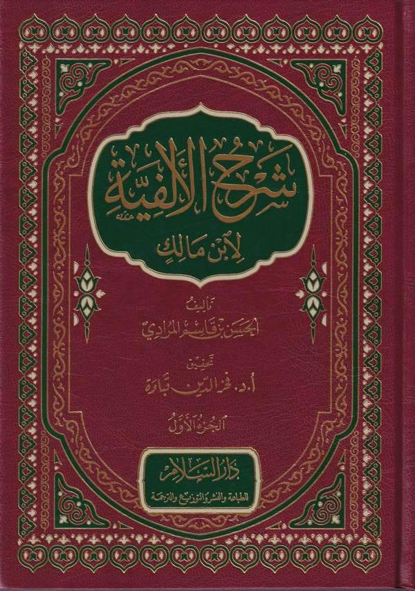 Şerhül Elfiyye li İbn Malik-شرح الألفية لابن مالك